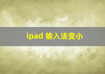 ipad 输入法变小